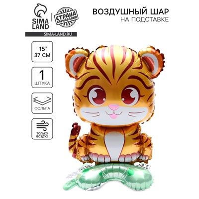 Воздушный шар фольгированный 15" «Тигрёнок», на подставке, под воздух