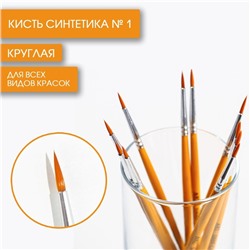 Кисть для рисования синтетика круглая № 1 (диаметр обоймы 2 мм; длина ворса 10 мм)