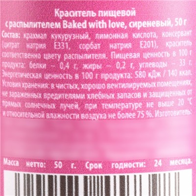 Краситель пищевой-распылитель сухой «Сиреневый», 50 г.