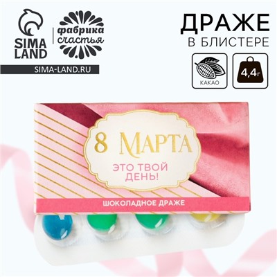 Драже шоколадное «Это твой день. 8 Марта» в блистере, 4,4 г.