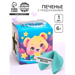 Печенье с предсказанием «Загадай желание», 1 шт