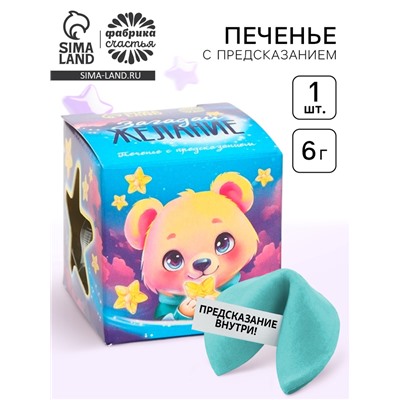 Печенье с предсказанием «Загадай желание», 1 шт