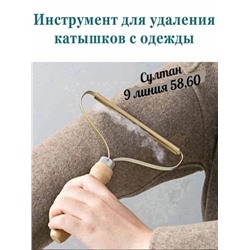 Скребок для удаления катышек с деревянной ручкой 08.03.