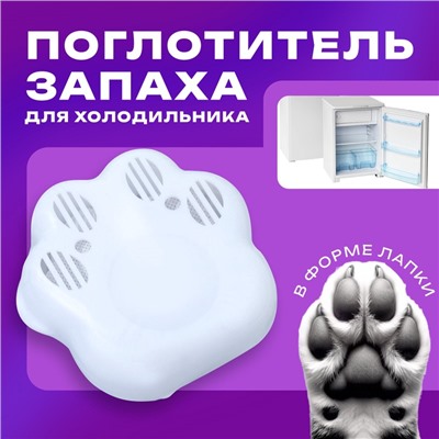 Поглотитель запаха для холодильника «Лапка», микс