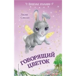 Лили Смолл: Говорящий цветок
