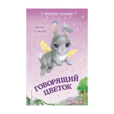 Лили Смолл: Говорящий цветок