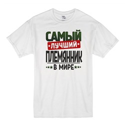 Футболка с надписью "Самый лучший племянник" 2