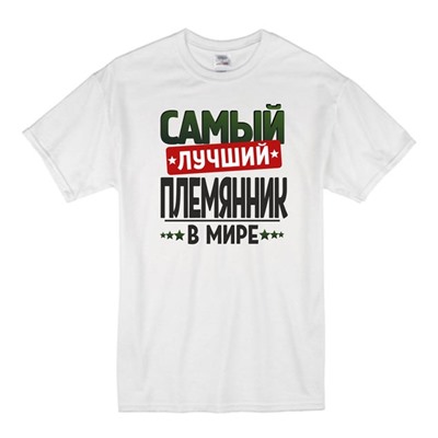 Футболка с надписью "Самый лучший племянник" 2