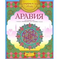 Аравия. Арт-основа