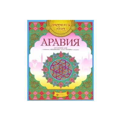 Аравия. Арт-основа