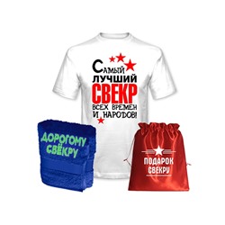 Подарок свекру "Лучший свекр всех времен" полотенце