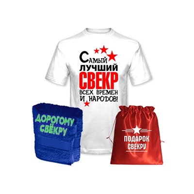 Подарок свекру "Лучший свекр всех времен" полотенце