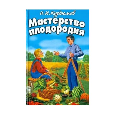 Николай Курдюмов: Мастерство плодородия