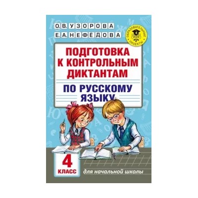 Узорова, Нефедова: Русский язык. 4 класс. Подготовка к контрольным диктантам