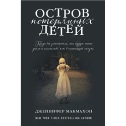 Дженнифер Макмахон: Остров потерянных детей