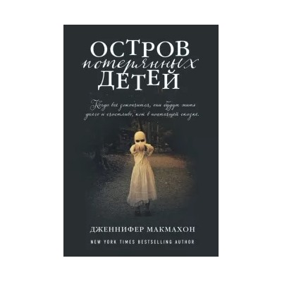 Дженнифер Макмахон: Остров потерянных детей