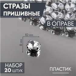 Стразы пришивные «Овал», в оправе, 8×10 мм, 20 шт., цвет серебряный