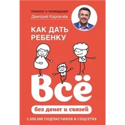 Дмитрий Карпачев: Как дать ребенку все без денег и связей