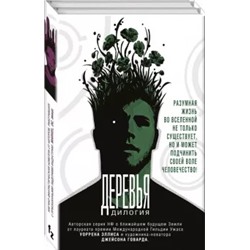 Уоррен Эллис: Деревья. Дилогия. Комплект из 2-х книг