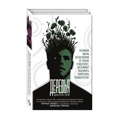 Уоррен Эллис: Деревья. Дилогия. Комплект из 2-х книг