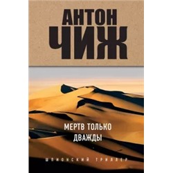 Антон Чиж: Мертв только дважды
