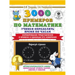 3000 примеров по математике. Учимся определять время по часам. 1 класс. Формирование представления о времени и единицах его измерения Узорова О.В.
