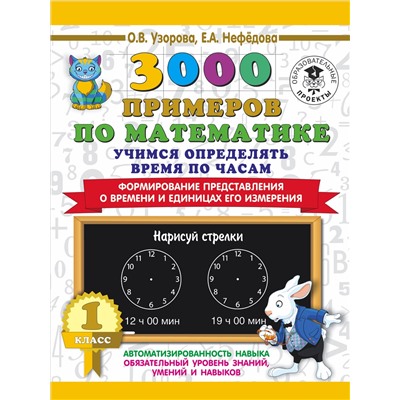 3000 примеров по математике. Учимся определять время по часам. 1 класс. Формирование представления о времени и единицах его измерения Узорова О.В.