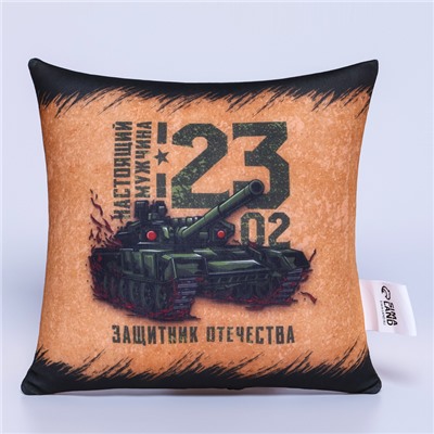 Подушка декоративная антистресс «Защитник Отечества, с 23 февраля», 21х20 см