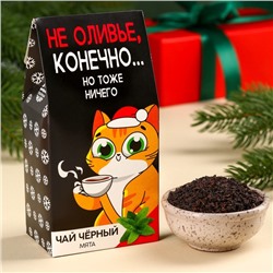 Чай новогодний чёрный «Не оливье», вкус: мята, 50 г.