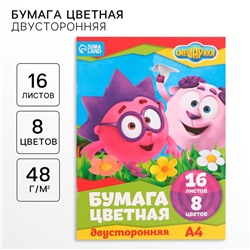 Цветная бумага, А4, 16 листов, 8 цветов, немелованная, двустороняя, на скрепке, 48 г/м², «Смешарики»