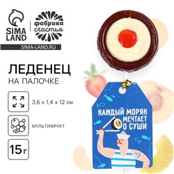 Леденец на палочке суши «Каждый моряк мечтает о суши», вкус: мультифрукт, 15 г.