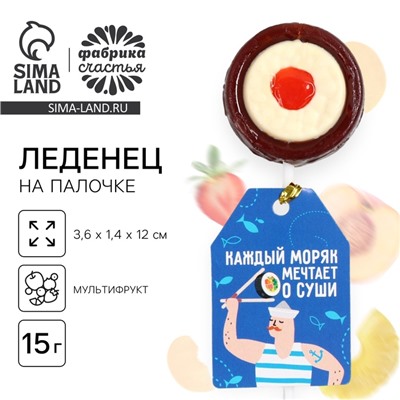 Леденец на палочке суши «Каждый моряк мечтает о суши», вкус: мультифрукт, 15 г.