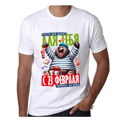 Футболка мужская "Пусть все будет для тебя, с 23 февраля"