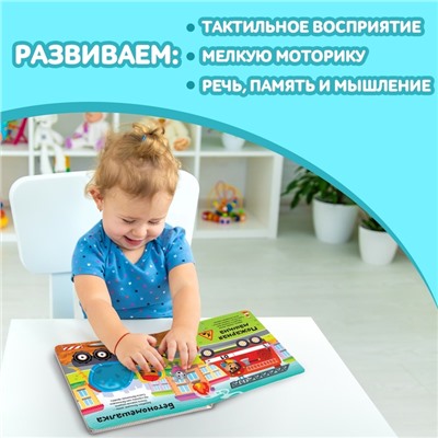 Книга тактильная «Какие бывают машины», 12 стр., 6 вставок