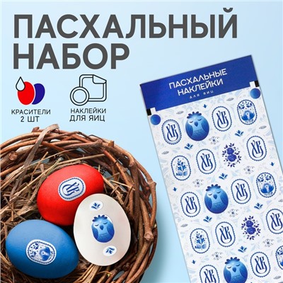 Пасхальный набор с декором для яиц «Гжель», 2 красителя: красный, синий + наклейки