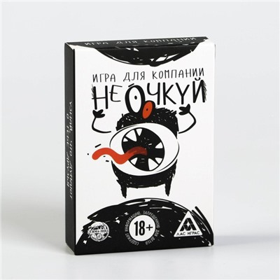 Настольная игра для взрослых «Не очкуй!», 50 карт, 18+