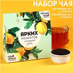 Чай подарочный «Ярких моментов»: Чай подарочный чёрный с лимоном 50 г., Чай подарочный чёрный с чабрецом 50 г.