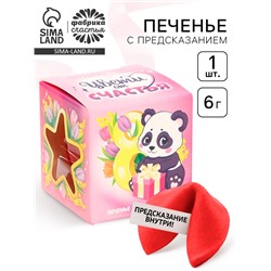 Печенье с предсказанием «Цвети от счастья», 1 шт