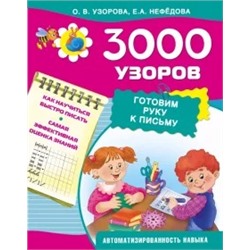 Узорова, Нефедова: 3000 узоров. Готовим руку к письму