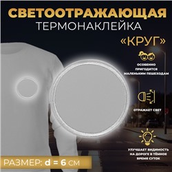 Светоотражающая термонаклейка «Круг», d = 6 см, цвет серый, цена за 1 штуку