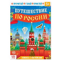 Книжка с наклейками «Путешествие по России», 16 стр.