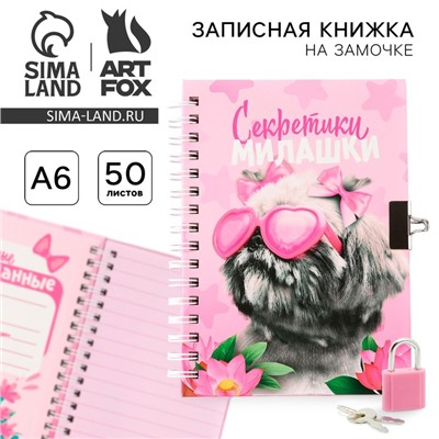 Записная книжка на замочке А6, 50 л. «Секретики милашки»
