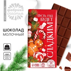Кондитерская плитка «Новый год: Пусть год будет сладким», 100 г.