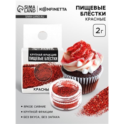 Пищевые блёстки крупной фракции 2 гр, красные
