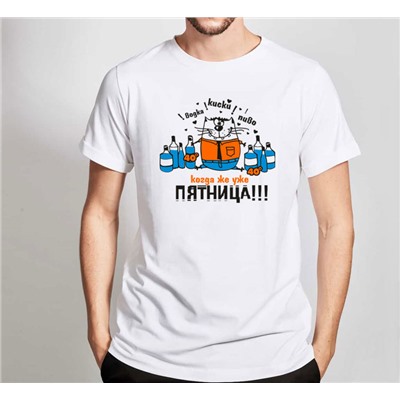 Футболка "Когда же уже пятница?!"
