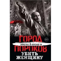 Босс, Ли: Убить женщину