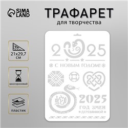Пластиковый трафарет для творчества «С Новым годом 2025. Деревянная змея», шаблон, размер А4