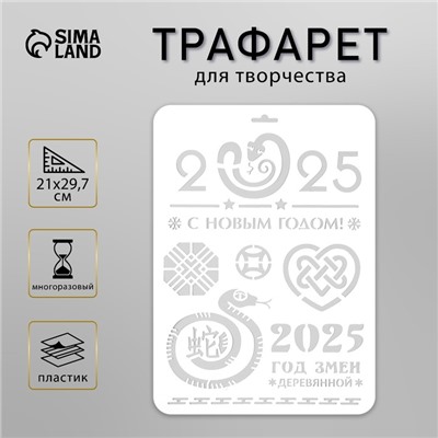 Пластиковый трафарет для творчества «С Новым годом 2025. Деревянная змея», шаблон, размер А4