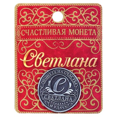 Монета сувенир именная «Светлана», d=2.5 см