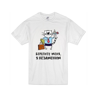 Футболка "Берегите меня, я незаменим" кот